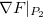 $\nabla F|_{P_2}$